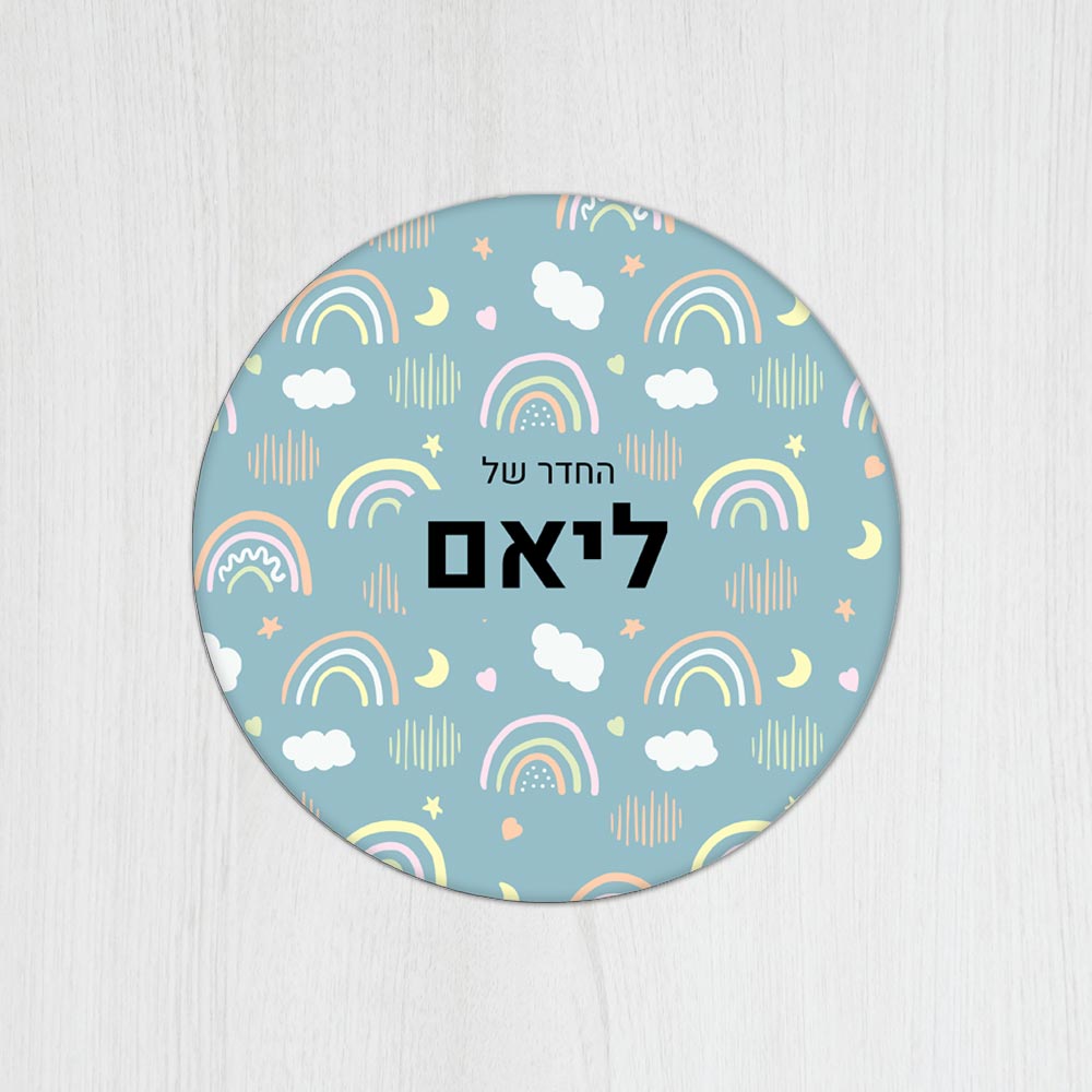 שלט עץ עגול מעוצב לחדר ילדים בכיתוב אישי - דגם קשת תכלת - Baby Coupon