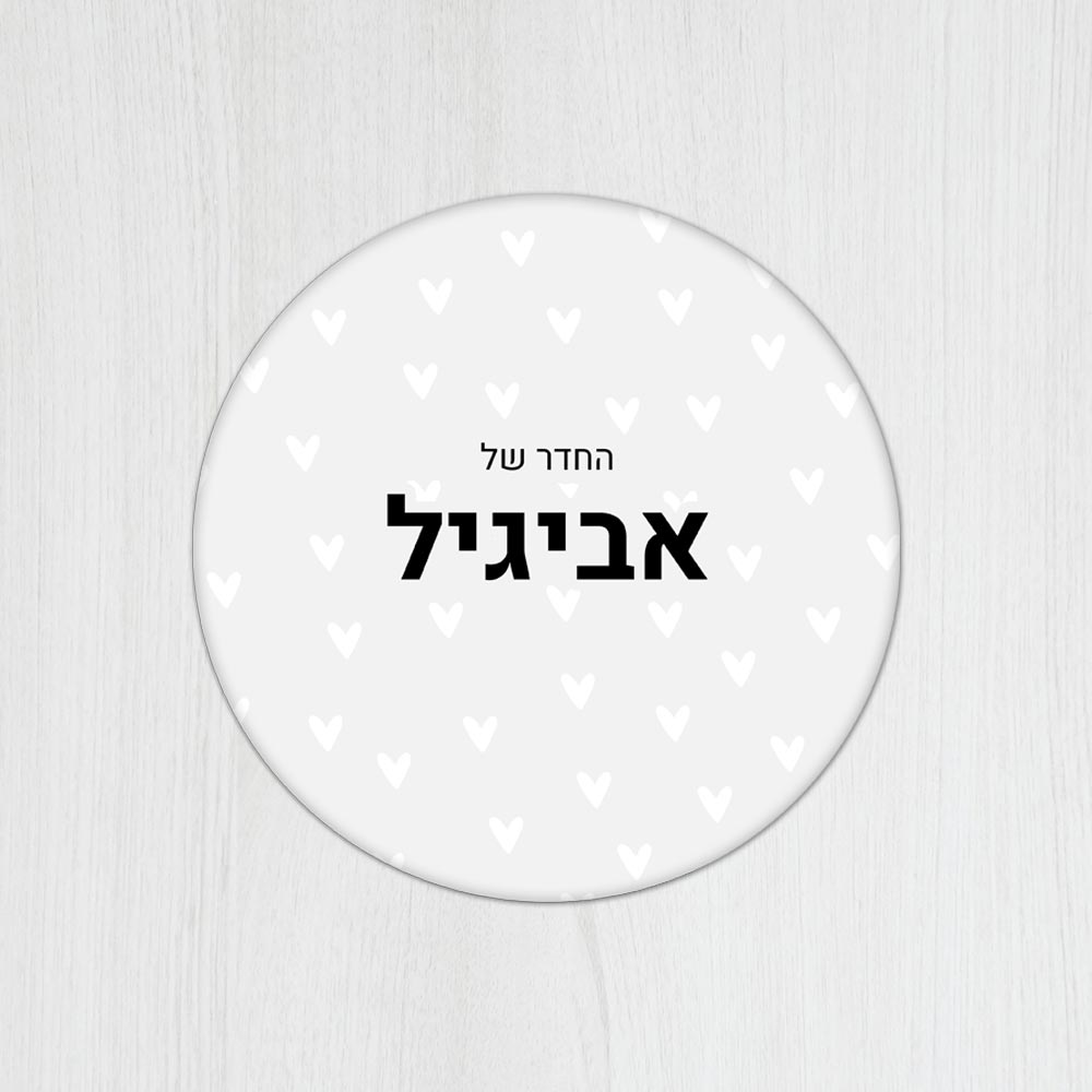 שלט עץ עגול מעוצב לחדר ילדים בכיתוב אישי - דגם לבבות אפור - Baby Coupon