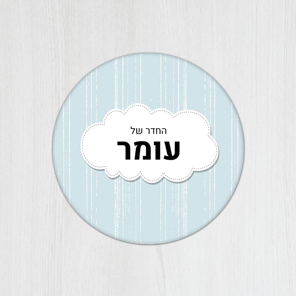 שלט עץ עגול מעוצב לחדר ילדים בכיתוב אישי - דגם ענן תכלת - Baby Coupon