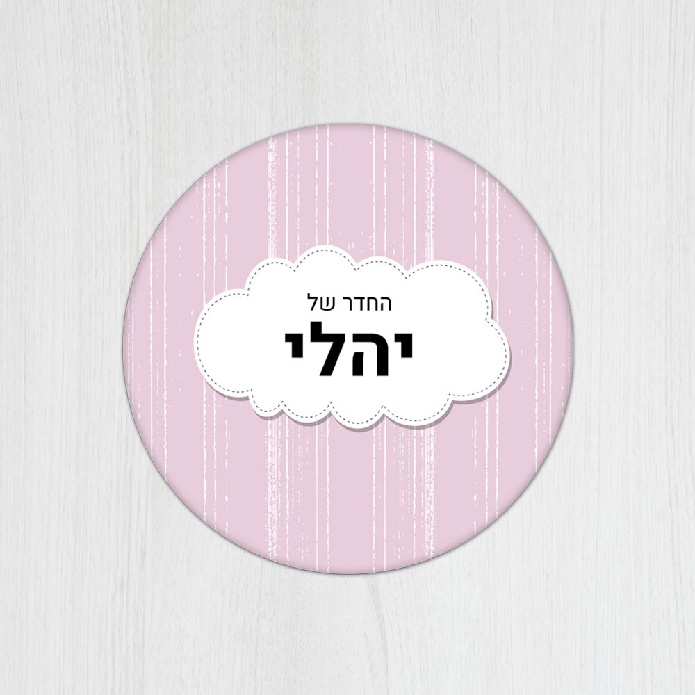 שלט עץ עגול מעוצב לחדר ילדים בכיתוב אישי - דגם ענן ורוד - Baby Coupon