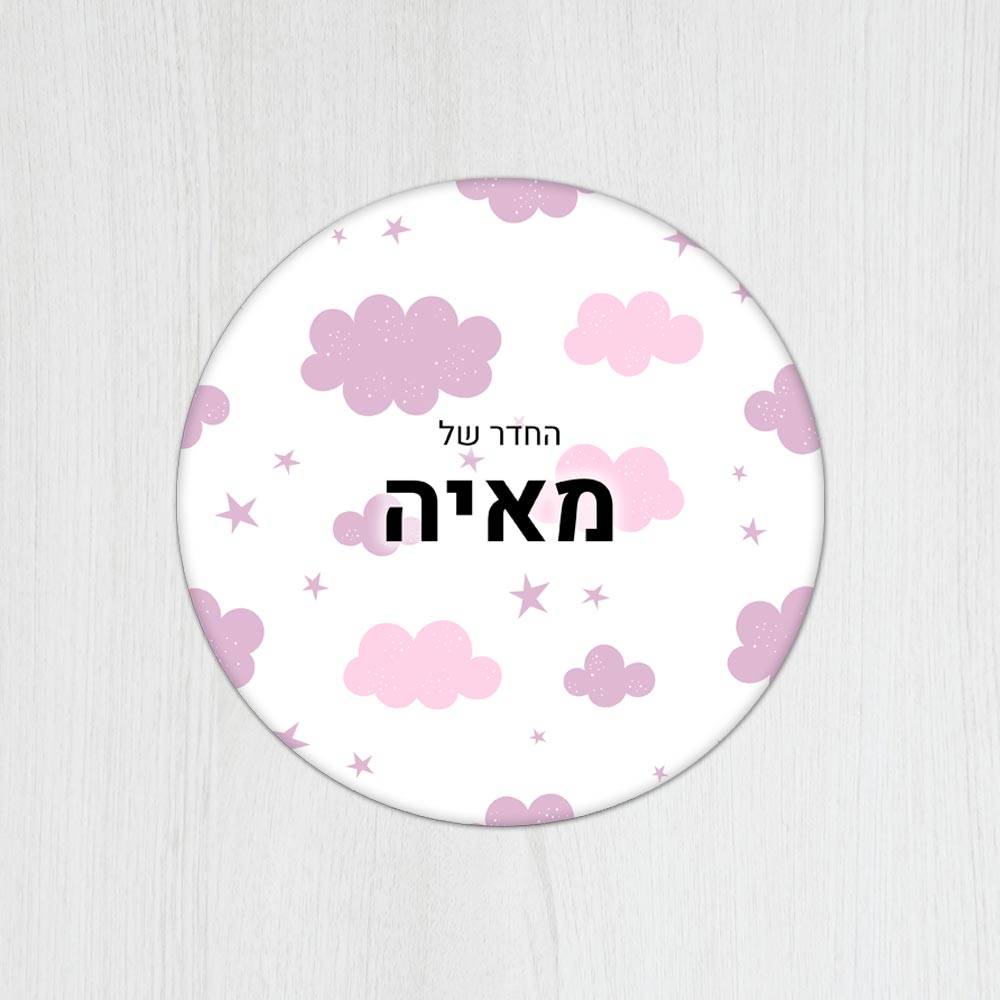 שלט עץ עגול מעוצב לחדר ילדים בכיתוב אישי - דגם עננים ורוד סגול - Baby Coupon