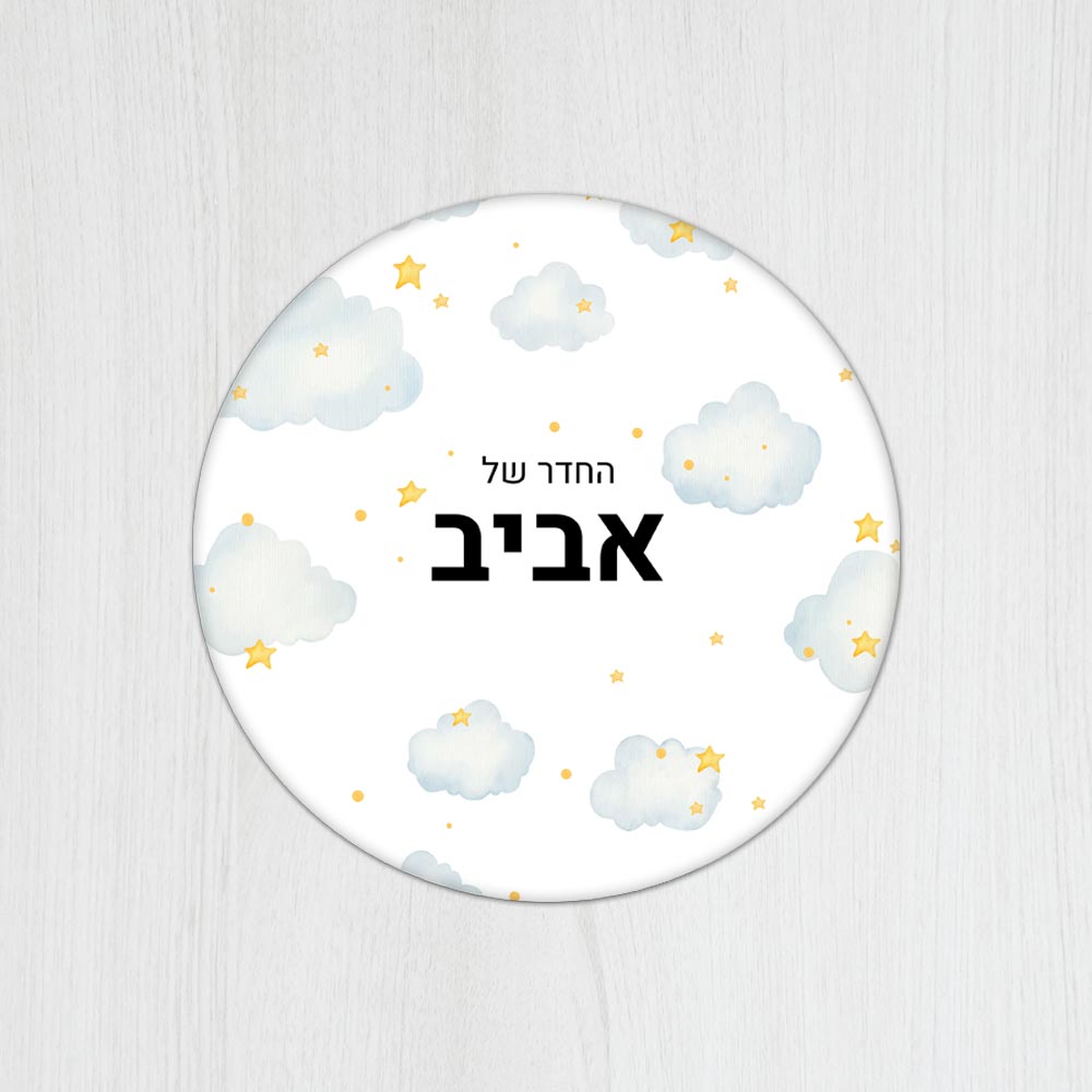 שלט עץ עגול מעוצב לחדר ילדים בכיתוב אישי - דגם עננים וכוכבים - Baby Coupon