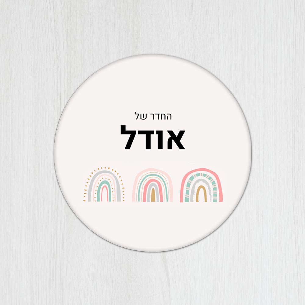 שלט עץ עגול מעוצב לחדר ילדים בכיתוב אישי - דגם שלוש קשתות - Baby Coupon