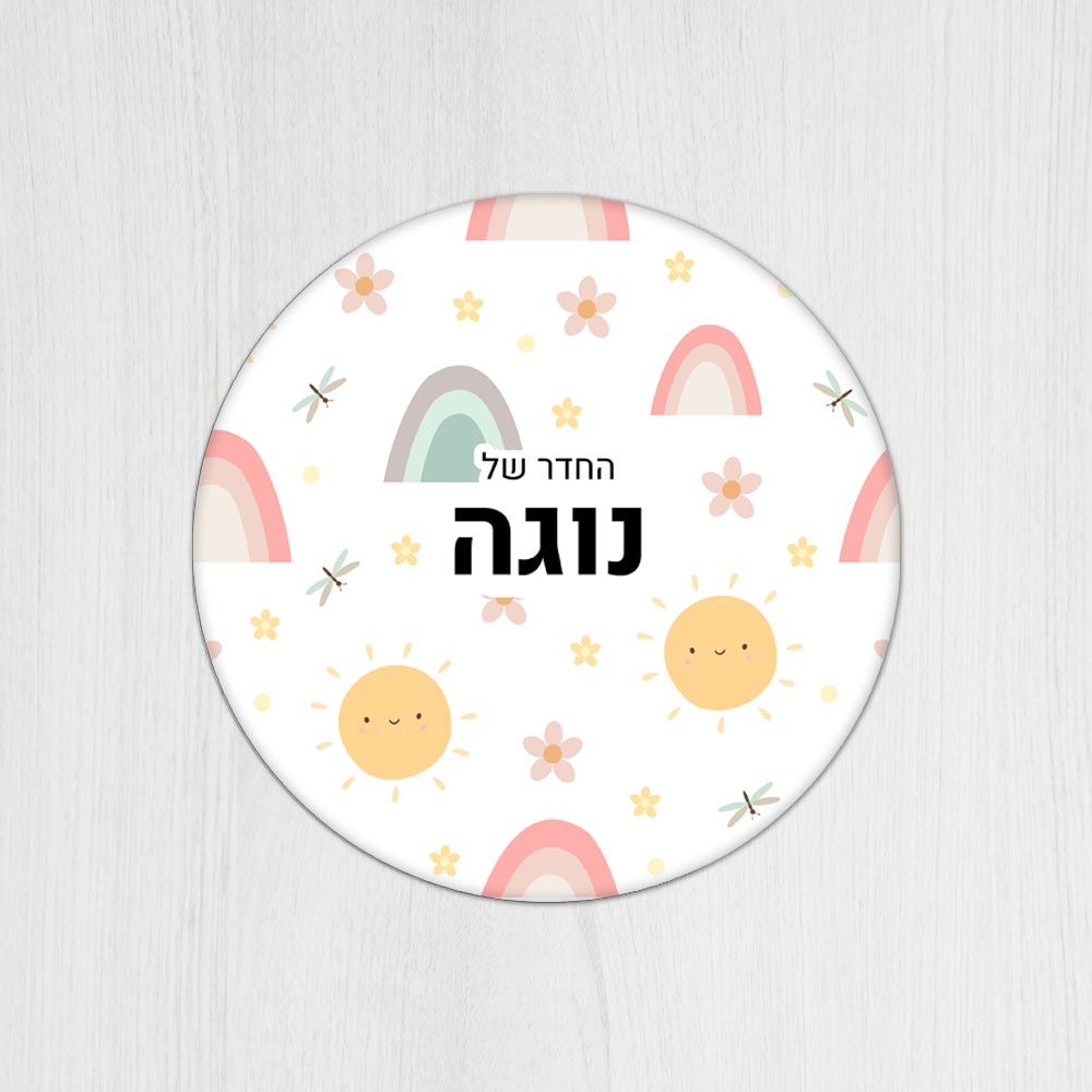 שלט עץ עגול מעוצב לחדר ילדים בכיתוב אישי - דגם שמש מחייכת - Baby Coupon