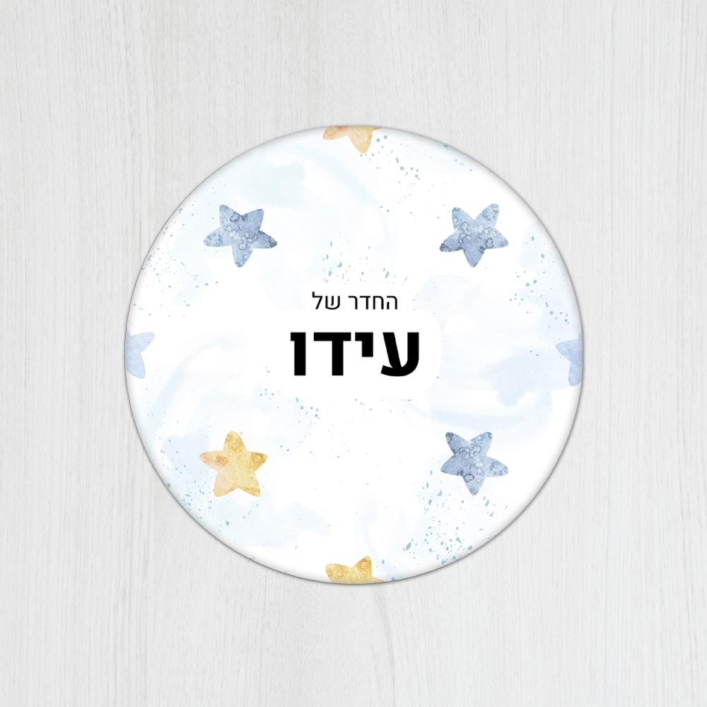 שלט עץ עגול מעוצב לחדר ילדים בכיתוב אישי - דגם כוכבים תכלת - Baby Coupon
