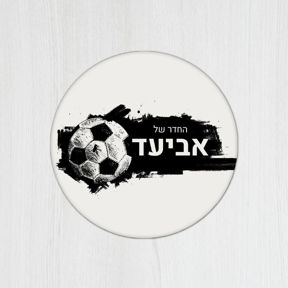 שלט עץ עגול מעוצב לחדר נוער בכיתוב אישי - דגם כדורגל מקושקש - Baby Coupon