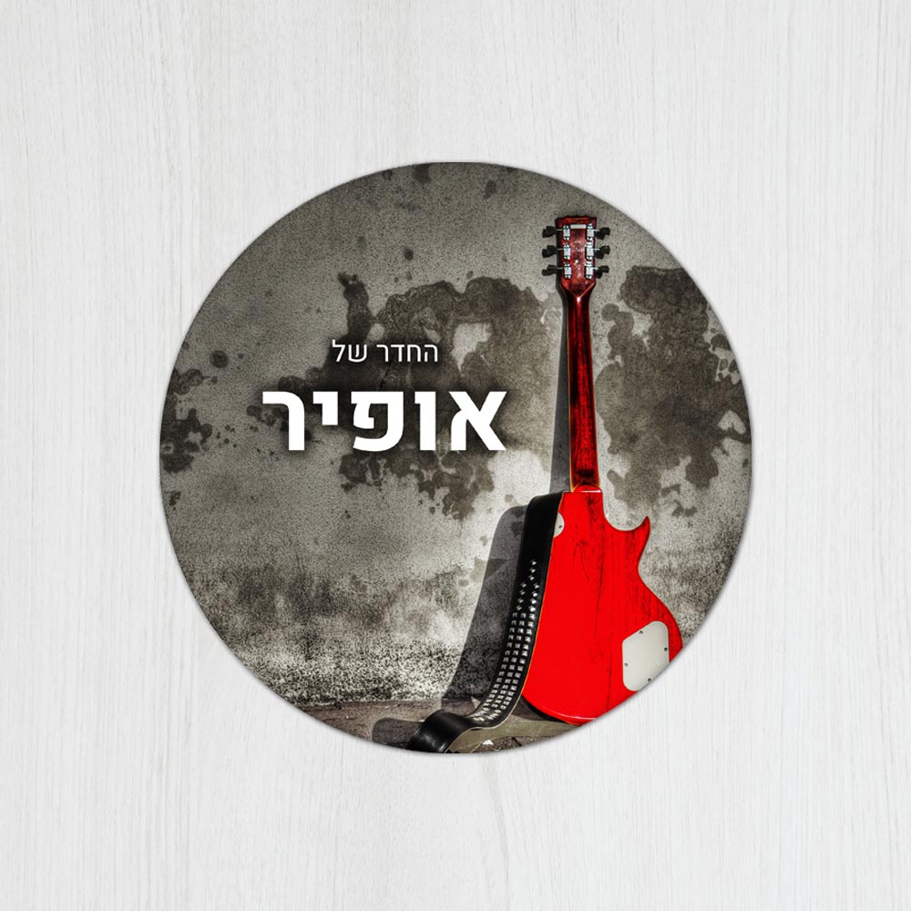 שלט עץ עגול מעוצב לחדר נוער בכיתוב אישי - דגם גיטרה אדומה 2 - Baby Coupon