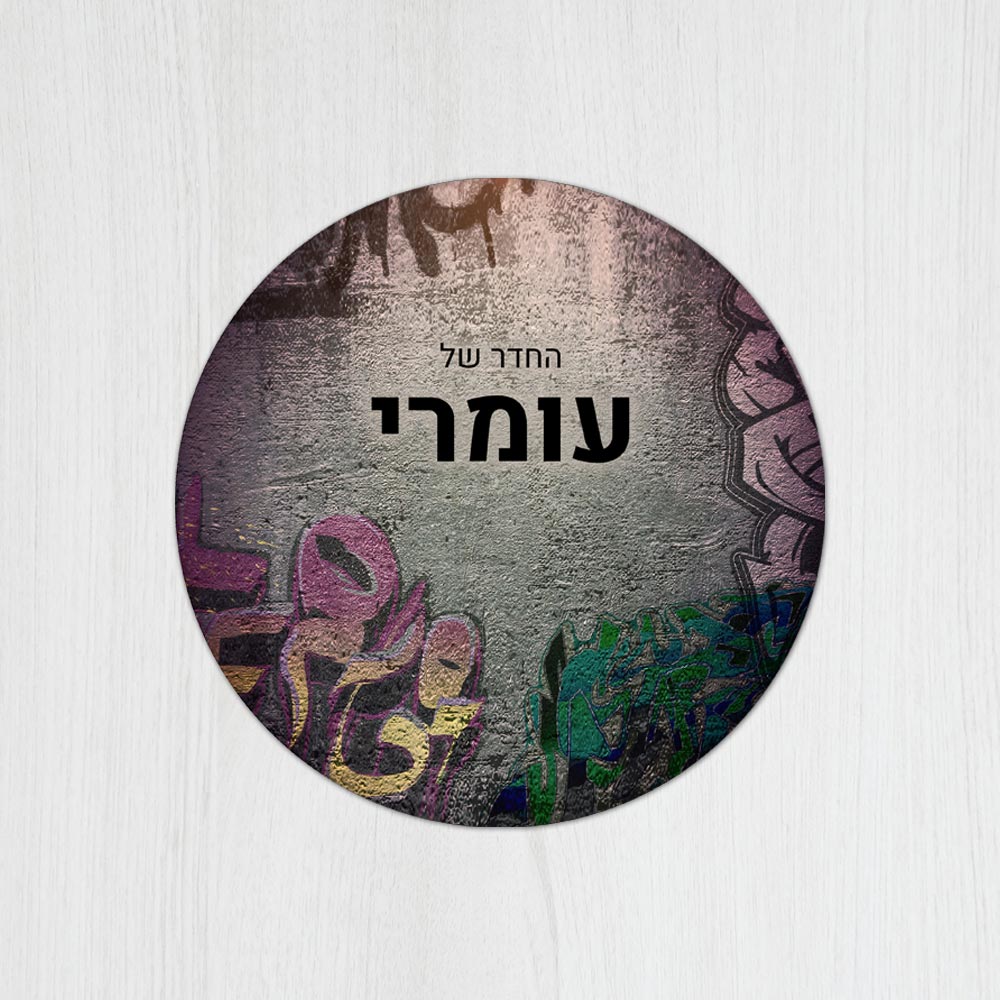 שלט עץ עגול מעוצב לחדר נוער בכיתוב אישי - דגם קיר גרפיטי - Baby Coupon