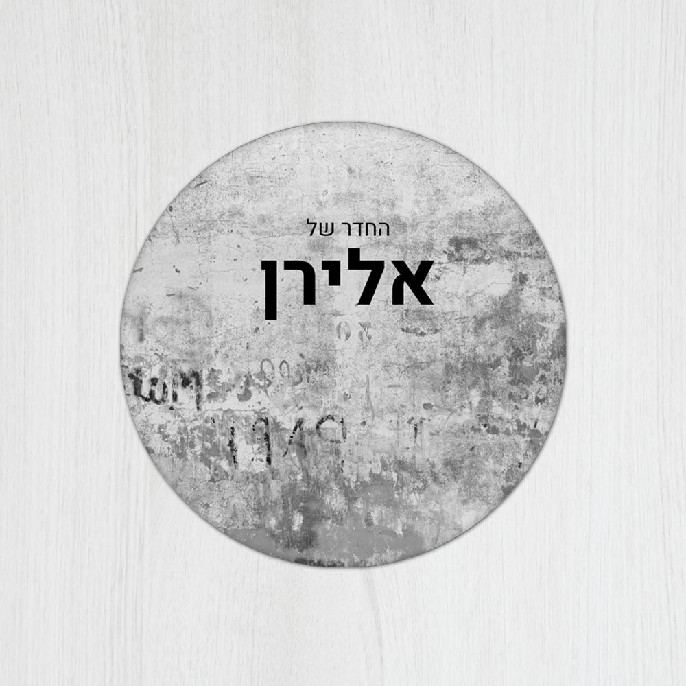 שלט עץ עגול מעוצב לחדר נוער בכיתוב אישי - דגם קיר מקושקש - Baby Coupon