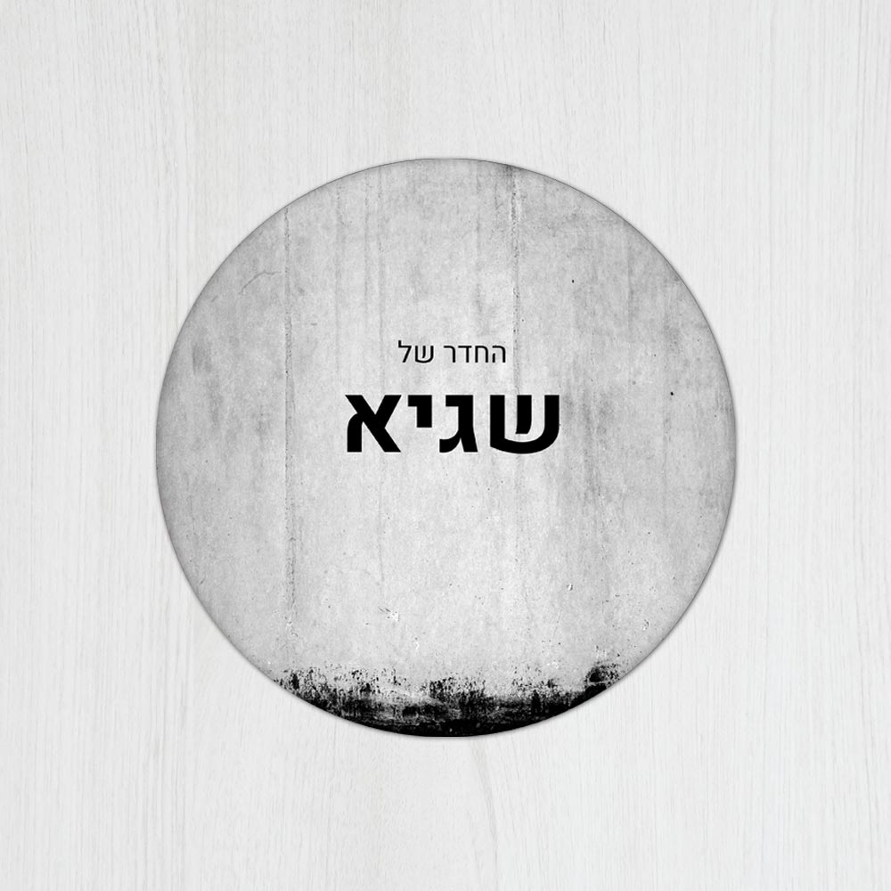 שלט עץ עגול מעוצב לחדר נוער בכיתוב אישי - דגם קיר משופשף - Baby Coupon