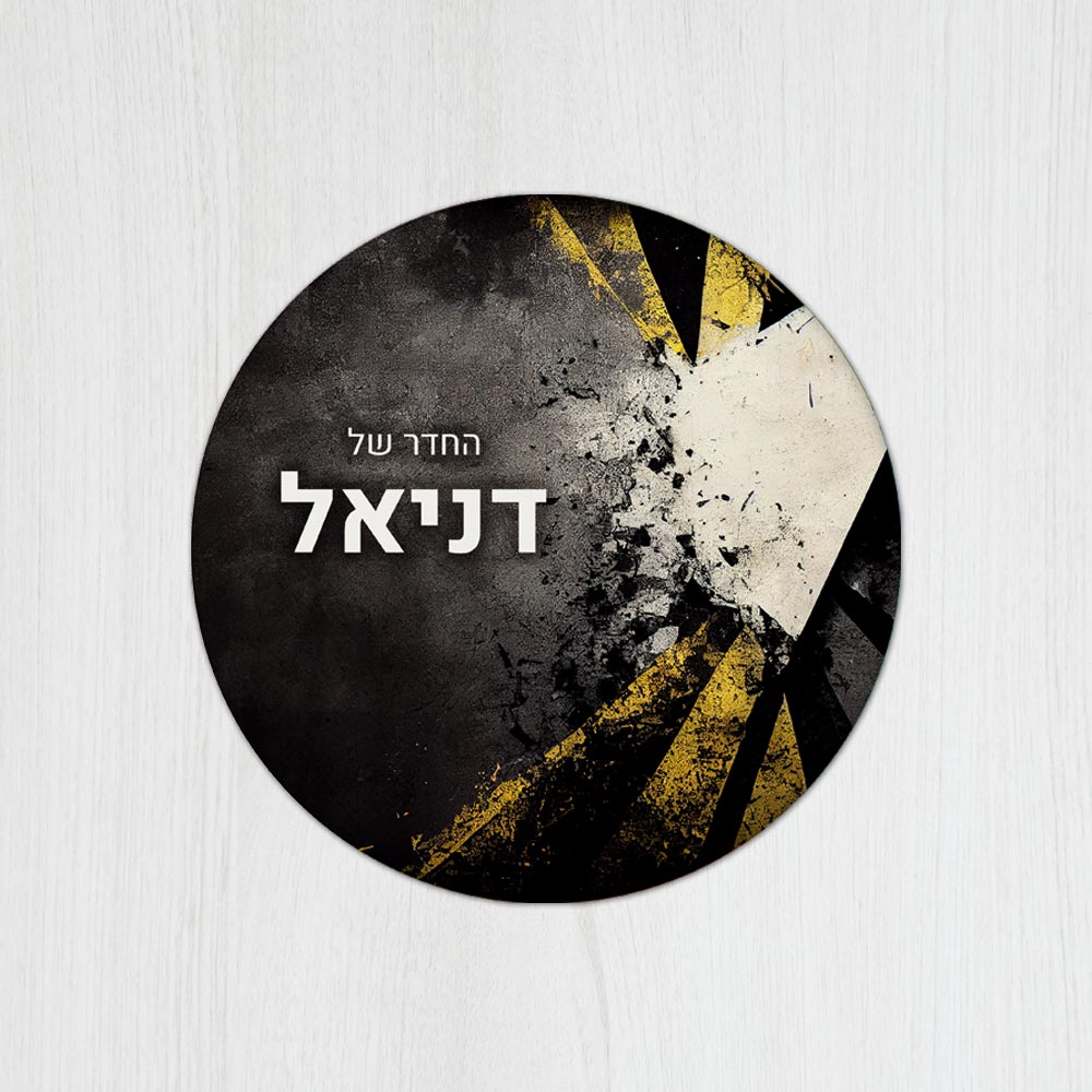 שלט עץ עגול מעוצב לחדר נוער בכיתוב אישי - דגם קיר שבור - Baby Coupon