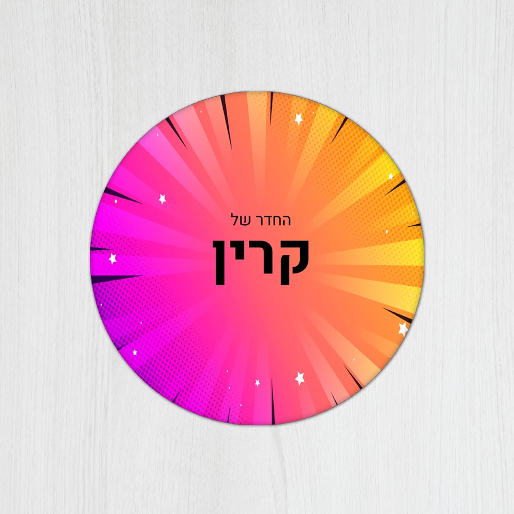 שלט עץ עגול מעוצב לחדר נוער בכיתוב אישי - דגם קומיקס 2 - Baby Coupon