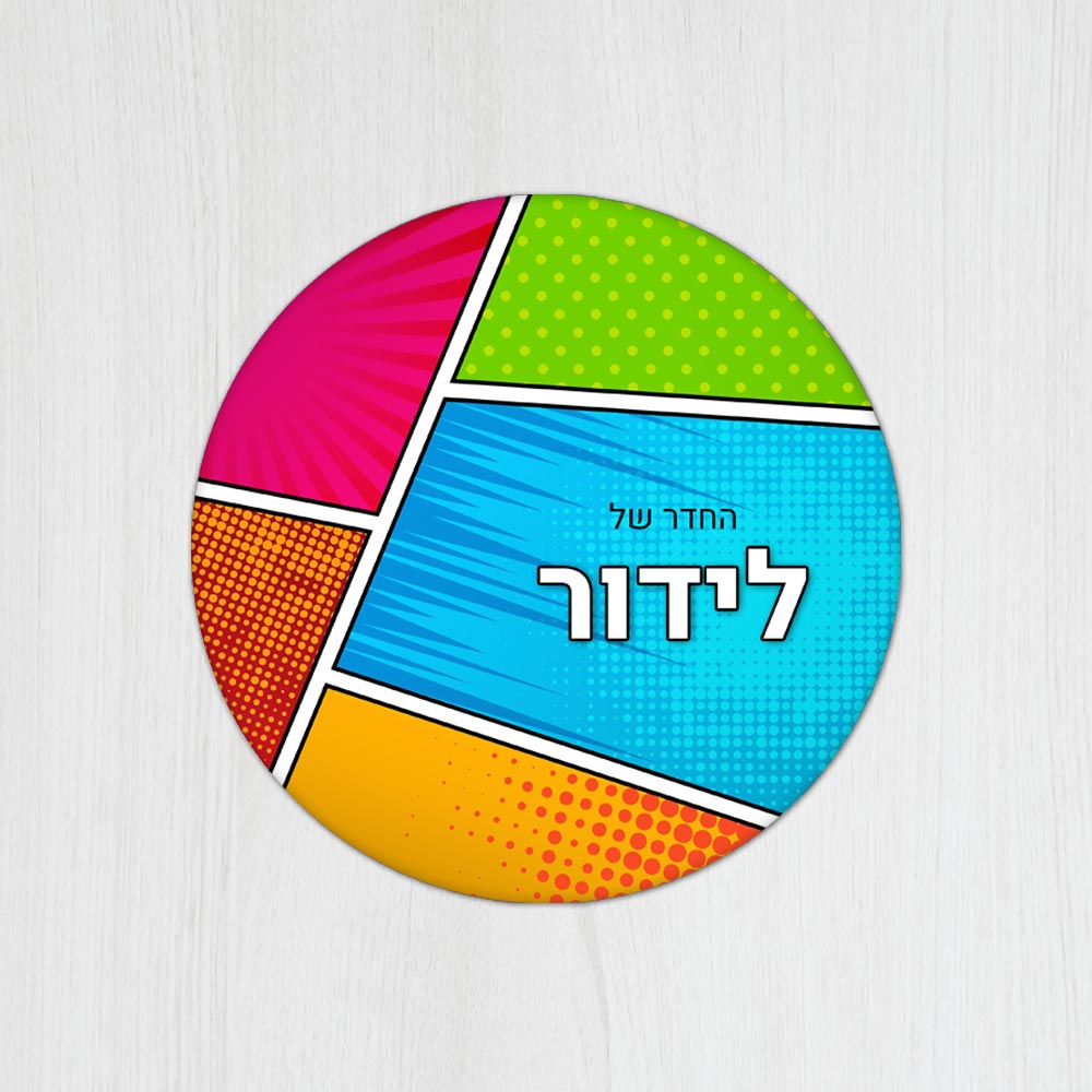 שלט עץ עגול מעוצב לחדר נוער בכיתוב אישי - דגם קומיקס - Baby Coupon