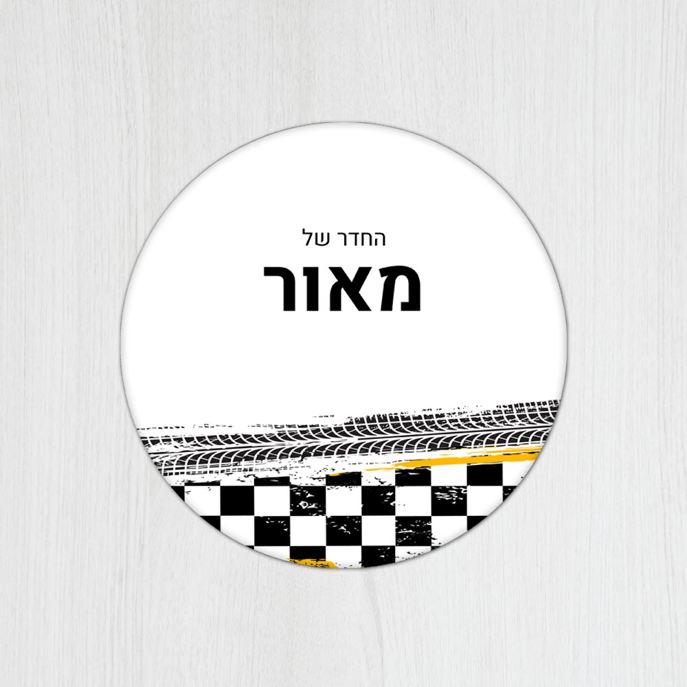 שלט עץ עגול מעוצב לחדר נוער בכיתוב אישי - דגם מסלול מירוץ - Baby Coupon