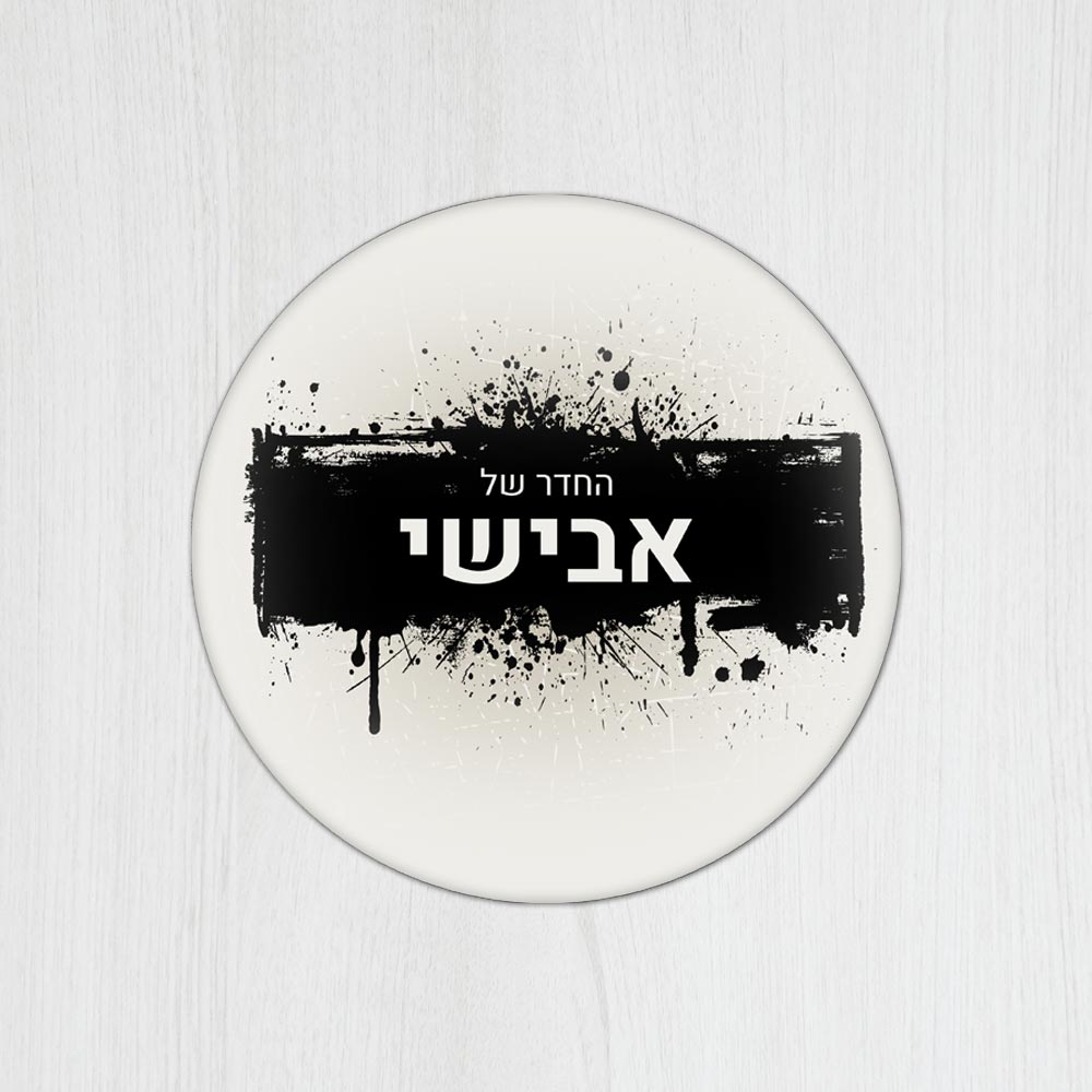 שלט עץ עגול מעוצב לחדר נוער בכיתוב אישי - דגם ספריי גרפיטי - Baby Coupon