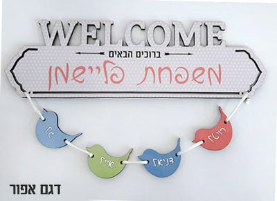 שלט עץ מפואר+ 6 תליונים לדלת הבית במגוון דגמים...... - Baby Coupon