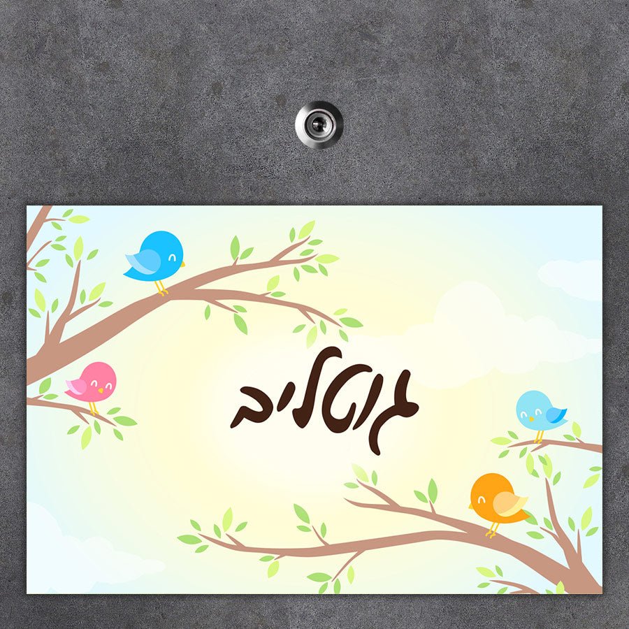 שלט מגנטי גדול לדלת הבית - דגם ציפורים 4 - Baby Coupon