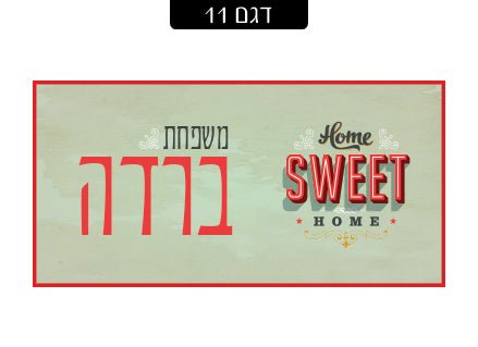 שלט מגנטי לדלת הבית - דגם 11 - Baby Coupon