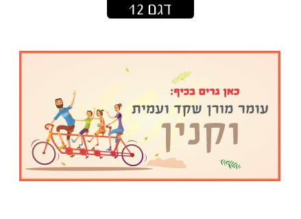 שלט מגנטי לדלת הבית - דגם 12 - Baby Coupon