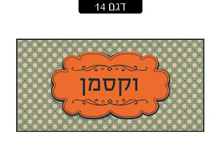 שלט מגנטי לדלת הבית - דגם 14 - Baby Coupon