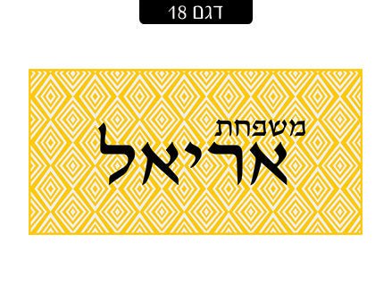 שלט מגנטי לדלת הבית - דגם 18 - Baby Coupon