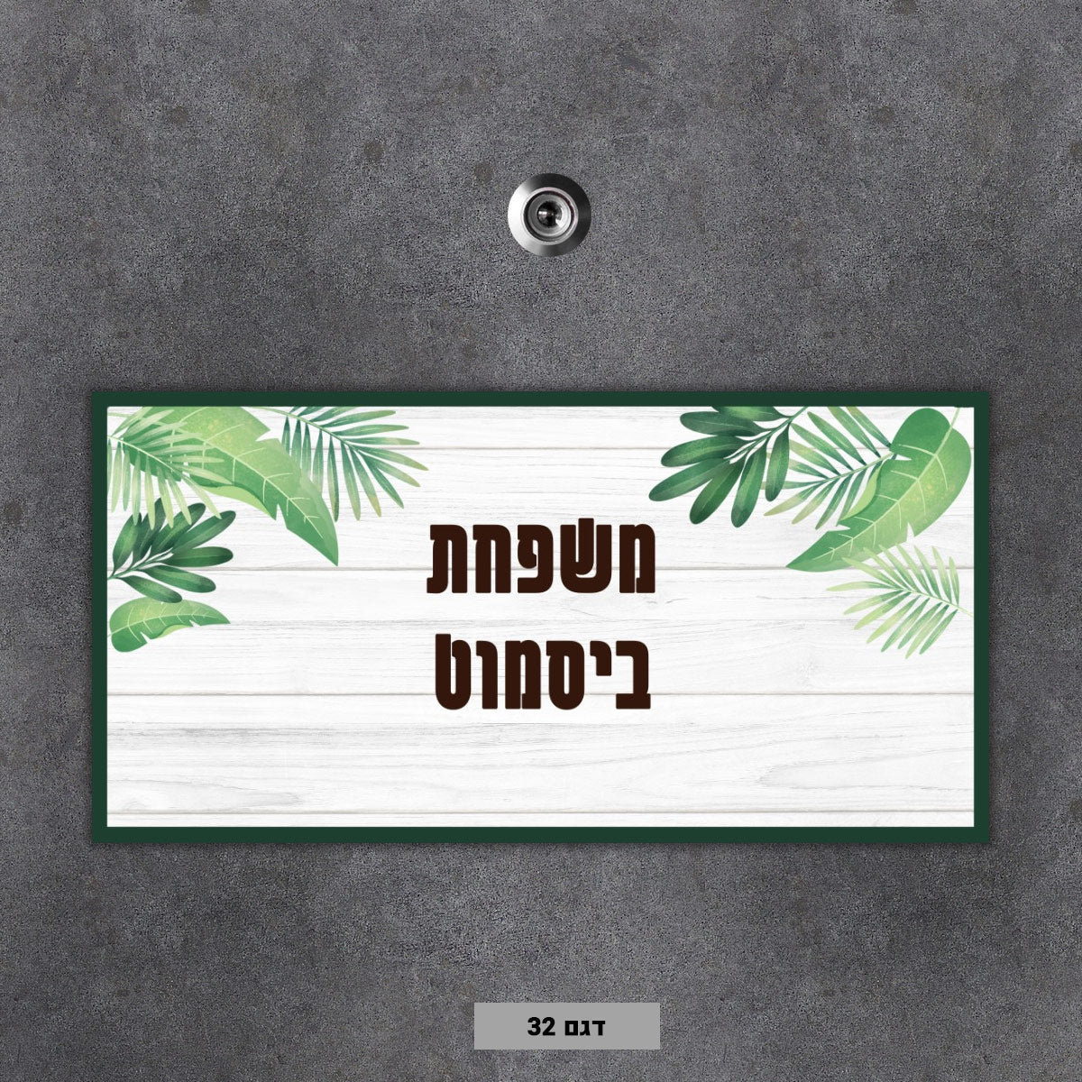 שלט מגנטי לדלת הבית - דגם 32 - Baby Coupon