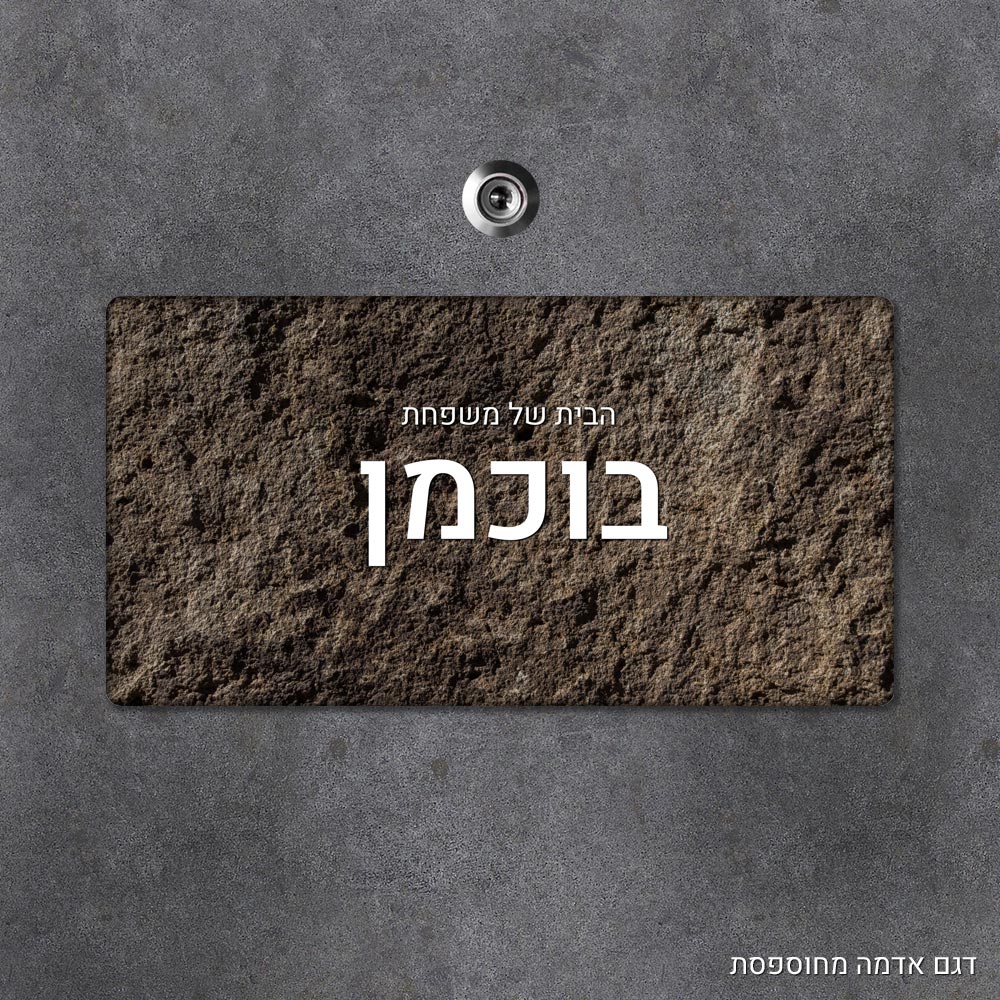 שלט עץ מלבני מעוצב לדלת הבית בכיתוב אישי - דגם אדמה מחוספסת - Baby Coupon