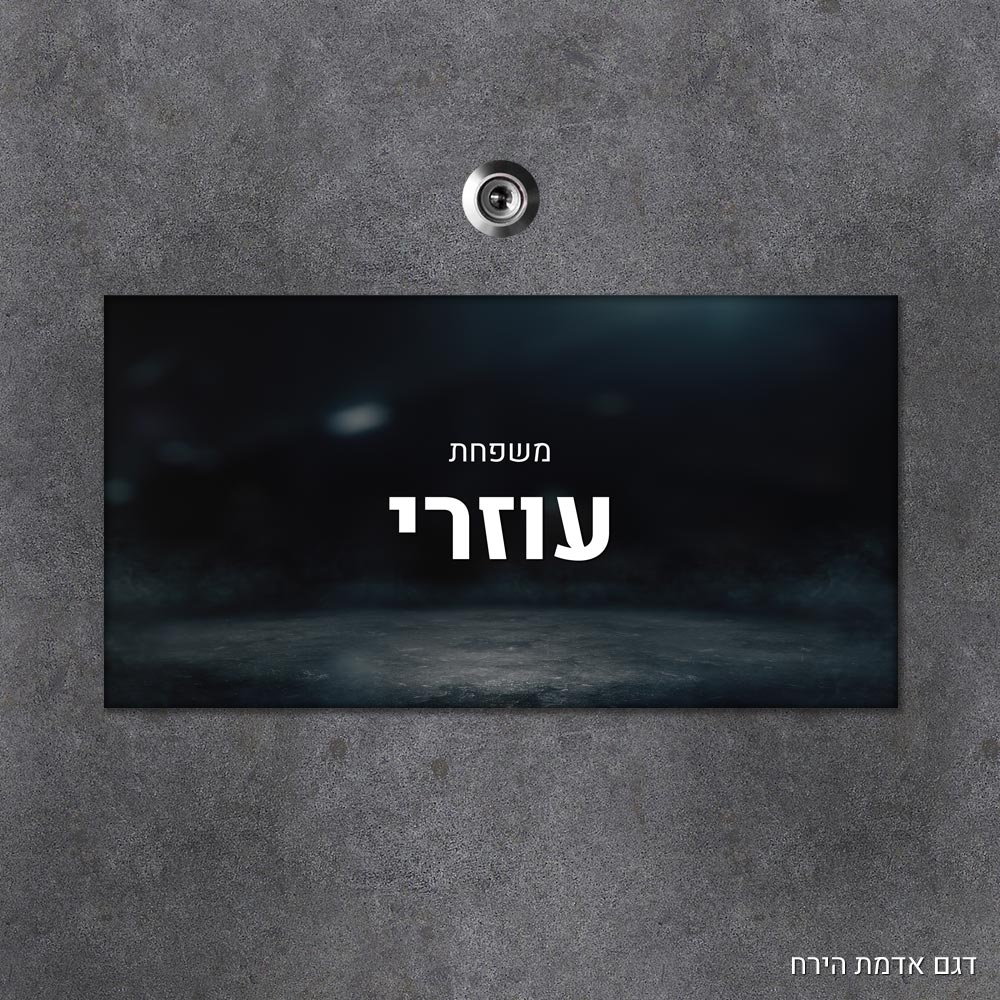 שלט עץ מלבני מעוצב לדלת הבית בכיתוב אישי - דגם אדמת הירח - Baby Coupon