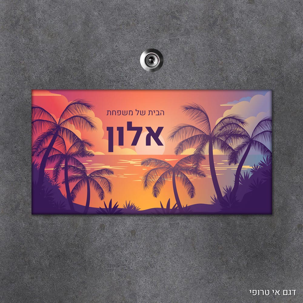 שלט עץ מלבני מעוצב לדלת הבית בכיתוב אישי - דגם אי טרופי - Baby Coupon