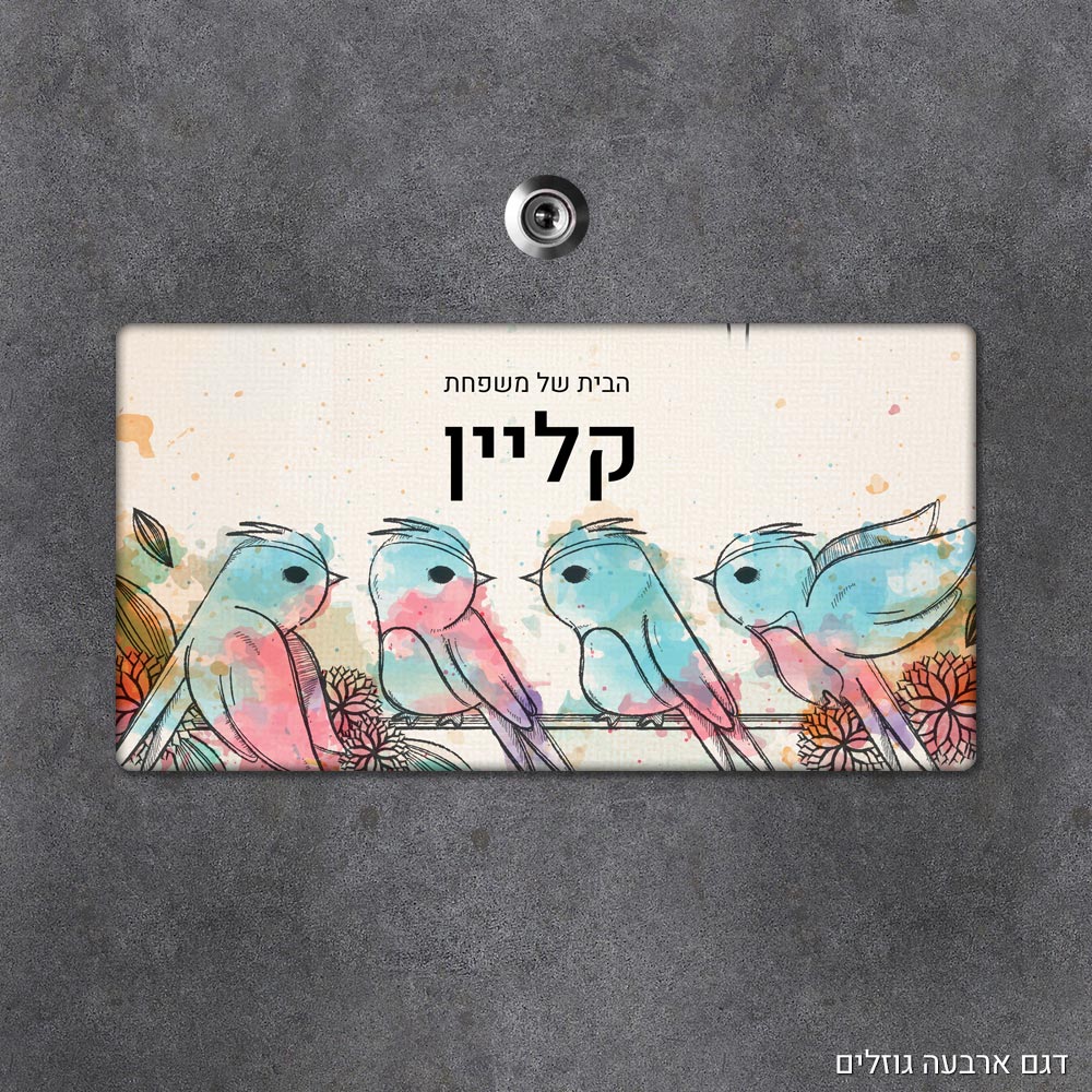 שלט עץ מלבני מעוצב לדלת הבית בכיתוב אישי - דגם ארבעה גוזלים - Baby Coupon