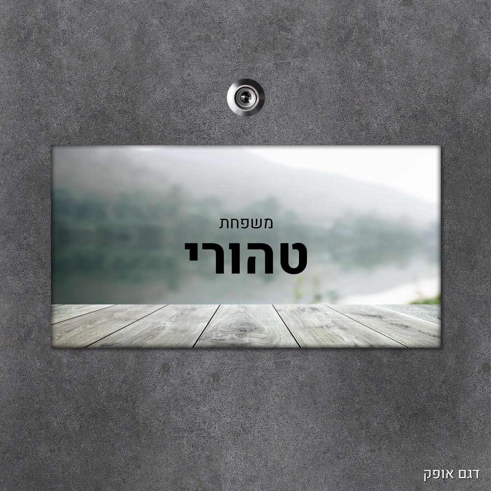 שלט עץ מלבני מעוצב לדלת הבית בכיתוב אישי - דגם אופק - Baby Coupon