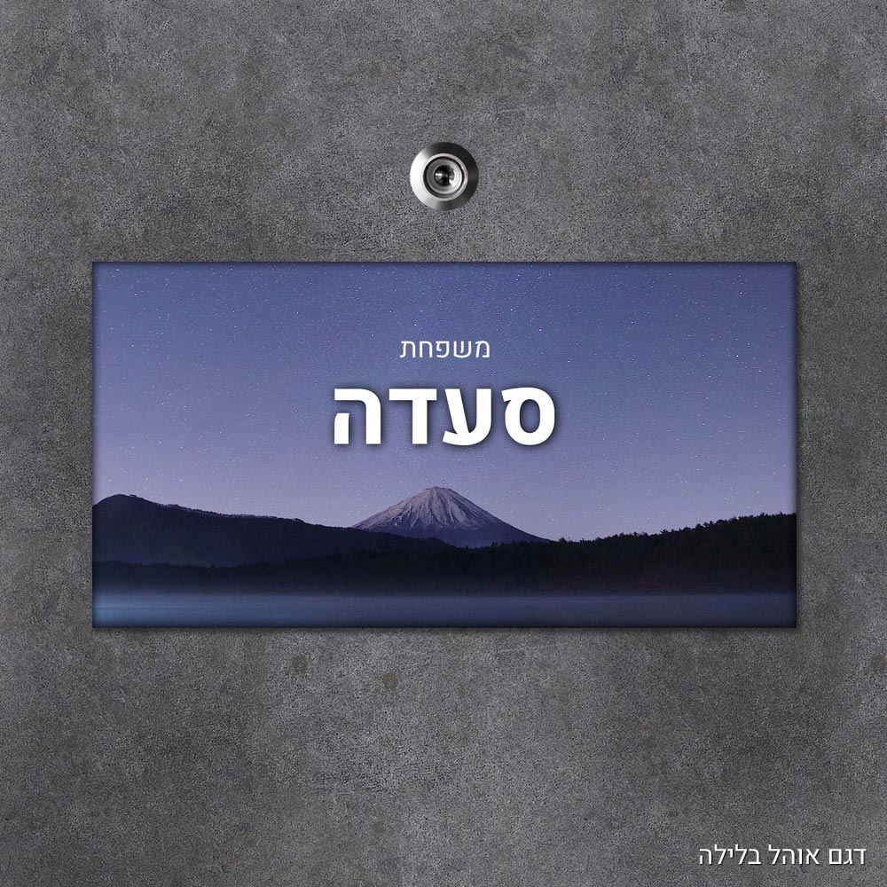 שלט עץ מלבני מעוצב לדלת הבית בכיתוב אישי - דגם אוהל בלילה - Baby Coupon