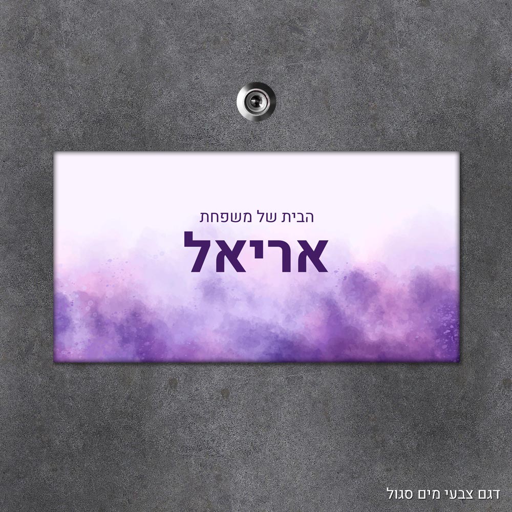 שלט עץ מלבני מעוצב לדלת הבית בכיתוב אישי - דגם צבעי מים סגול - Baby Coupon