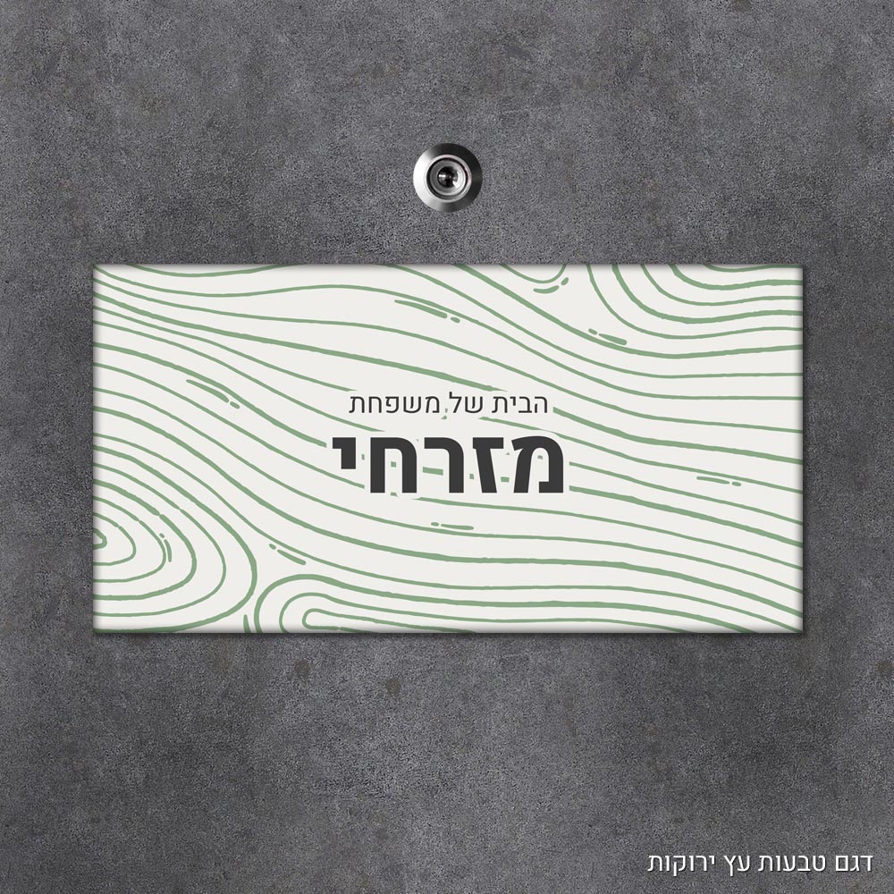 שלט עץ מלבני מעוצב לדלת הבית בכיתוב אישי - דגם טבעות עץ ירוקות - Baby Coupon