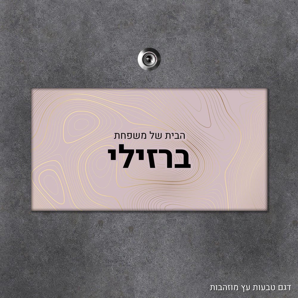 שלט עץ מלבני מעוצב לדלת הבית בכיתוב אישי - דגם טבעות עץ מוזהבות - Baby Coupon