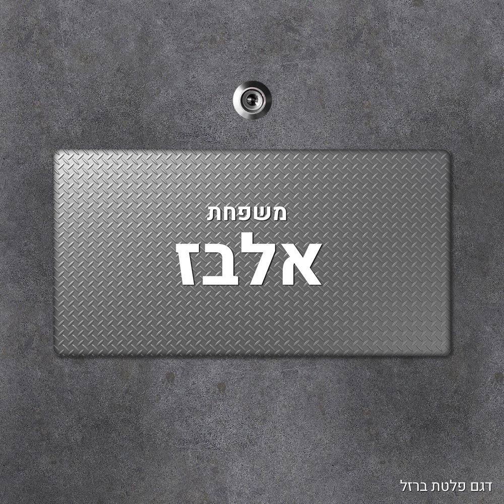 שלט עץ מלבני מעוצב לדלת הבית בכיתוב אישי - דגם פלטת ברזל - Baby Coupon