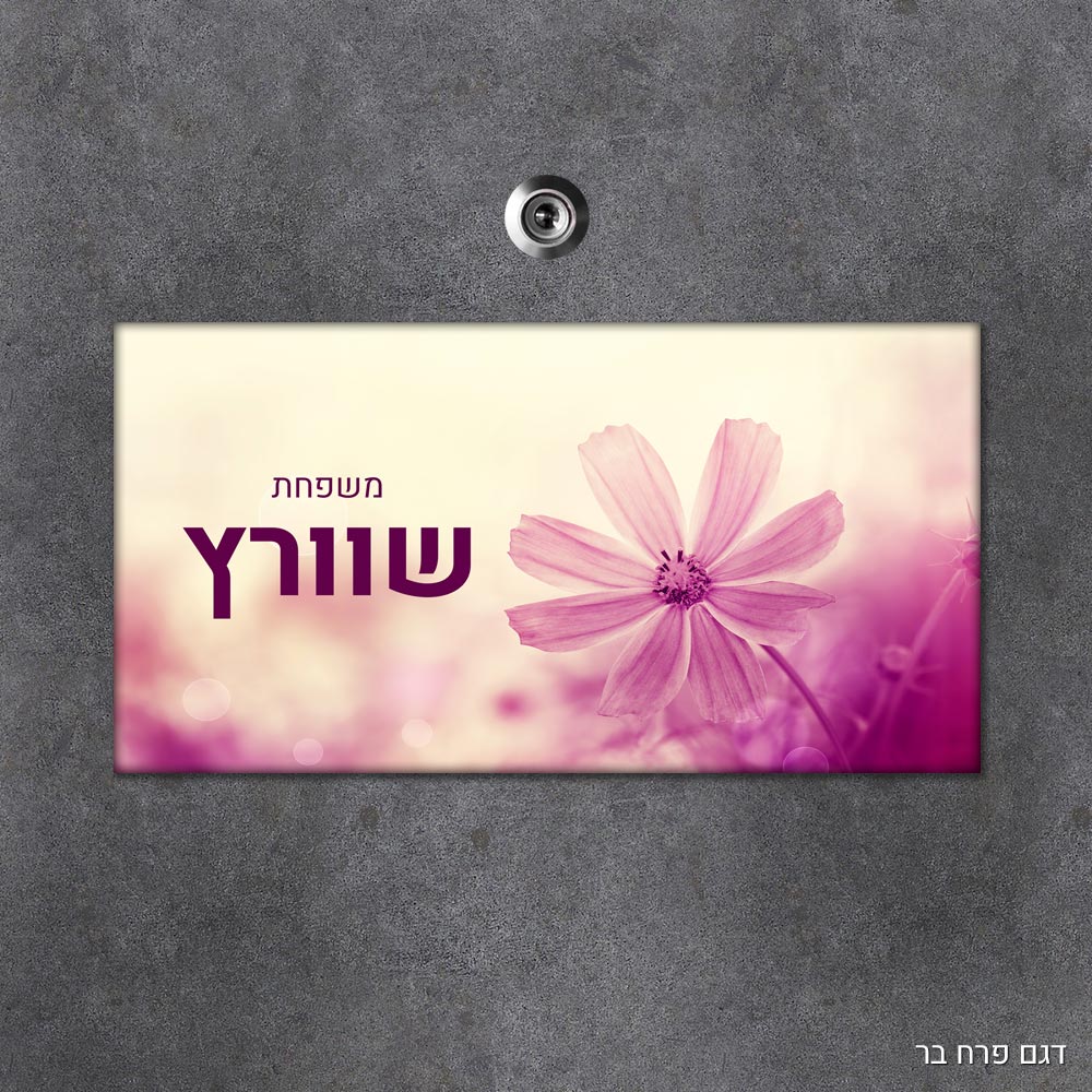שלט עץ מלבני מעוצב לדלת הבית בכיתוב אישי - דגם פרח בר - Baby Coupon