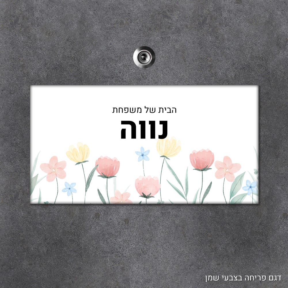 שלט עץ מלבני מעוצב לדלת הבית בכיתוב אישי - דגם פריחה בצבעי שמן - Baby Coupon