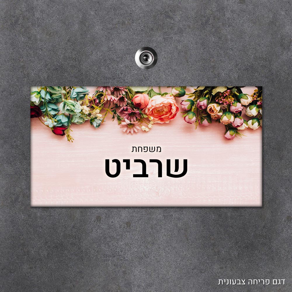 שלט עץ מלבני מעוצב לדלת הבית בכיתוב אישי - דגם פריחה צבעונית - Baby Coupon