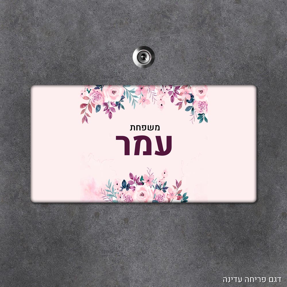 שלט עץ מלבני מעוצב לדלת הבית בכיתוב אישי - דגם פריחה עדינה - Baby Coupon