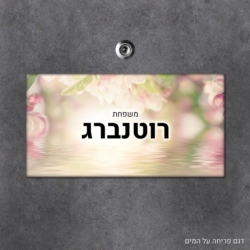שלט עץ מלבני מעוצב לדלת הבית בכיתוב אישי - דגם פריחה על המים - Baby Coupon
