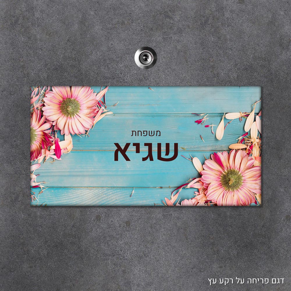 שלט עץ מלבני מעוצב לדלת הבית בכיתוב אישי - דגם פריחה על רקע עץ - Baby Coupon