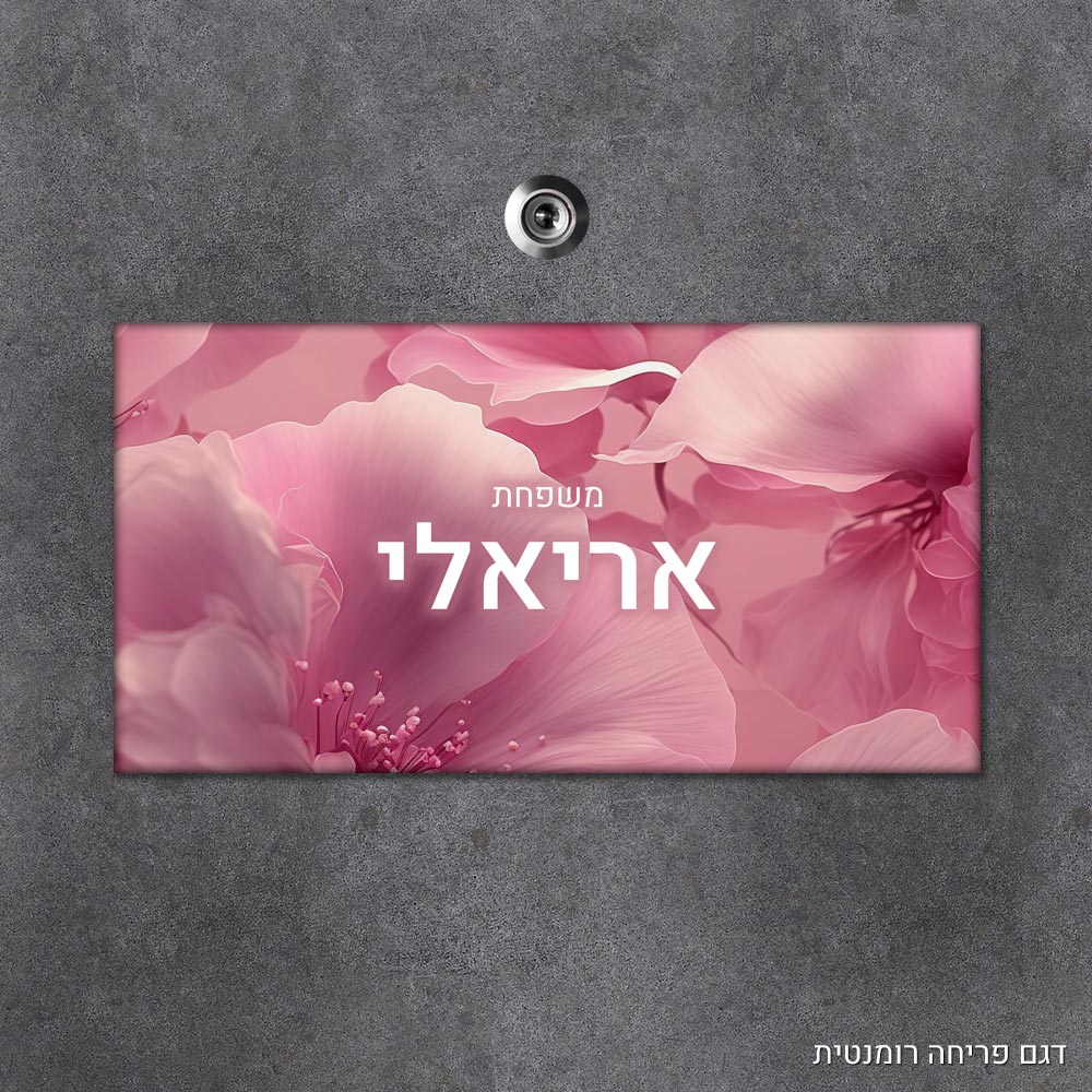 שלט עץ מלבני מעוצב לדלת הבית בכיתוב אישי - דגם פריחה רומנטית - Baby Coupon