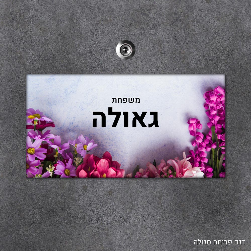 שלט עץ מלבני מעוצב לדלת הבית בכיתוב אישי - דגם פריחה סגולה - Baby Coupon