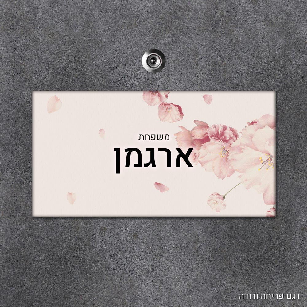 שלט עץ מלבני מעוצב לדלת הבית בכיתוב אישי - דגם פריחה ורודה - Baby Coupon