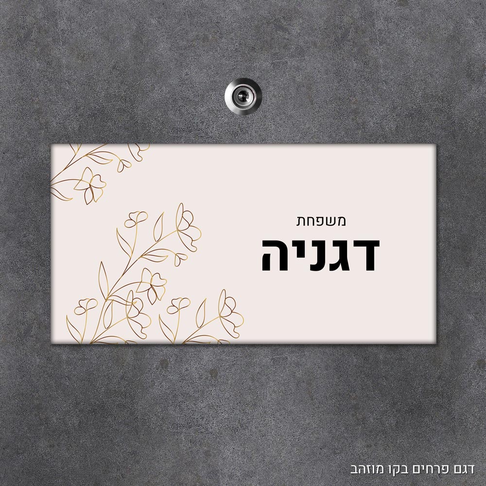 שלט עץ מלבני מעוצב לדלת הבית בכיתוב אישי - דגם פרחים בקו מוזהב - Baby Coupon