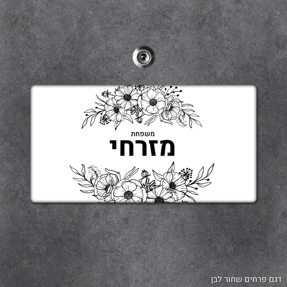 שלט עץ מלבני מעוצב לדלת הבית בכיתוב אישי - דגם פרחים שחור לבן - Baby Coupon
