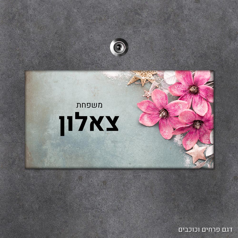 שלט עץ מלבני מעוצב לדלת הבית בכיתוב אישי - דגם פרחים וכוכבים - Baby Coupon