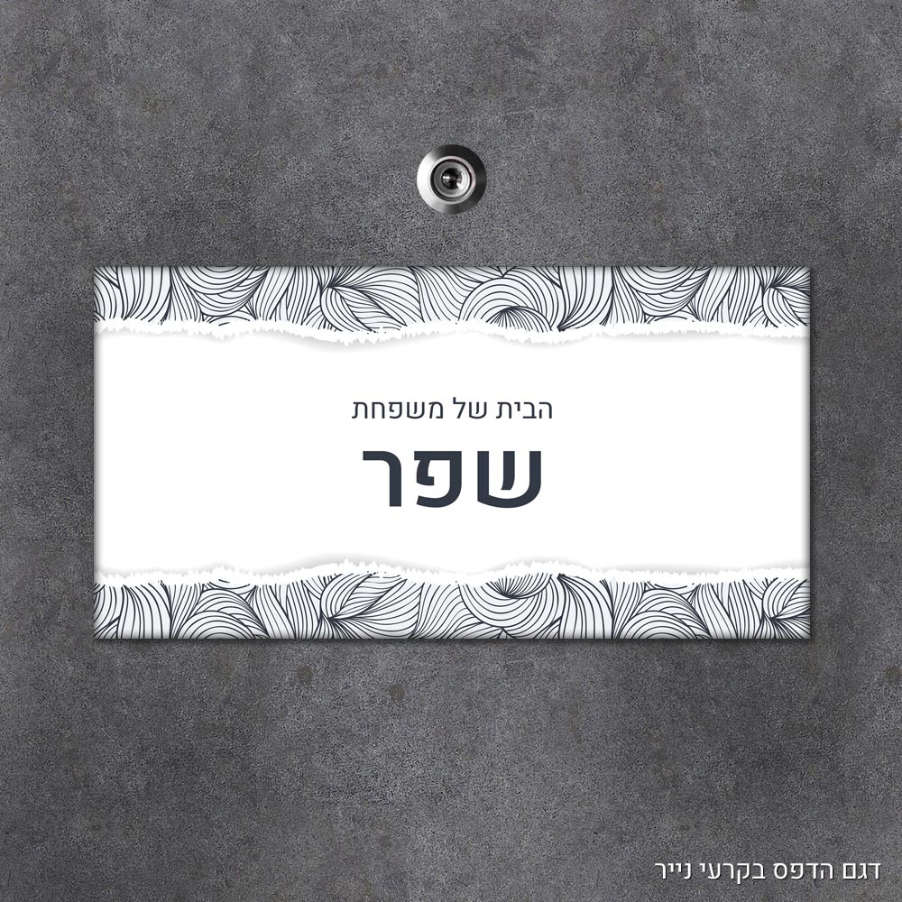 שלט עץ מלבני מעוצב לדלת הבית בכיתוב אישי - דגם הדפס בקרעי נייר - Baby Coupon
