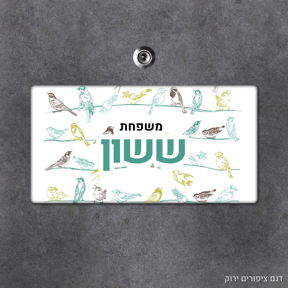 שלט עץ מלבני מעוצב לדלת הבית בכיתוב אישי - דגם ציפורים ירוק - Baby Coupon
